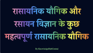 रासायनिक यौगिक और रसायन विज्ञान के 6 महत्वपूर्ण रासायनिक यौगिक